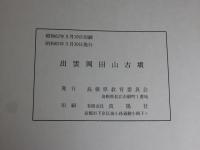 出雲岡田山古墳