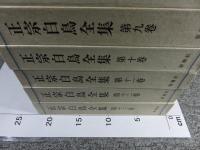 正宗白鳥全集　全13冊揃　