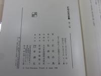 正宗白鳥全集　全13冊揃　
