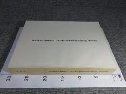 国指定史跡 旧文武学校文学所外七棟と門、土塀修理工事報告書