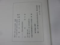 国指定史跡 旧文武学校文学所外七棟と門、土塀修理工事報告書