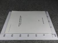 承教寺跡・承教寺門前町屋跡遺跡　発掘調査報告書　2004