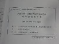 承教寺跡・承教寺門前町屋跡遺跡　発掘調査報告書　2004