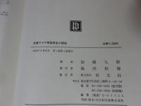 北東アジア民族学史の研究 : 江戸時代日本人の観察記録を中心として