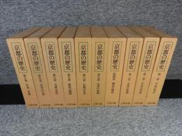 新装版　京都の歴史　全10巻揃