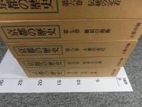 新装版　京都の歴史　全10巻揃