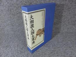 大相撲人物大事典