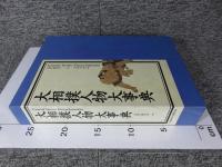 大相撲人物大事典