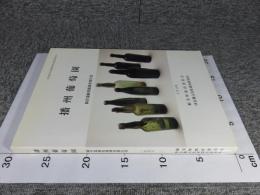 播州葡萄園　園舎遺跡発掘調査報告書