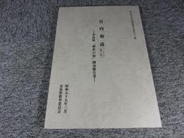 竹内街道　（二上山麓の道）　―奈良県「歴史の道」調査報告書―