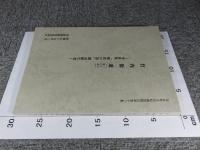 竹内街道　（二上山麓の道）　―奈良県「歴史の道」調査報告書―