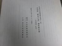 竹内街道　（二上山麓の道）　―奈良県「歴史の道」調査報告書―