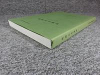 花岡山古墳群　出土人骨の分析調査報告書　