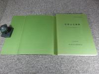 花岡山古墳群　出土人骨の分析調査報告書　