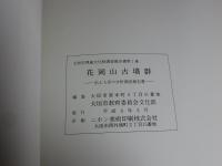 花岡山古墳群　出土人骨の分析調査報告書　