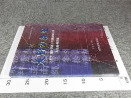 大野の条里　大野町遺跡詳細分布調査報告書　条里編・解説編