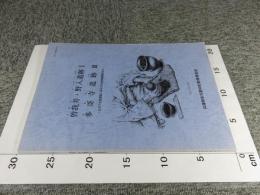 曽我井・野入遺跡Ⅰ　多哥寺遺跡Ⅲ　公共下水道事業に係る文化財発掘調査ほか