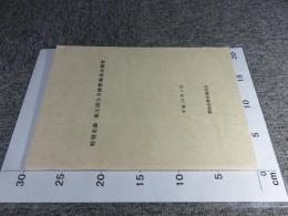 特別史跡　遠江国分寺跡整備基本構想