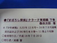 まぼろし探偵　クラーク東郷編　全2冊　函付き　アップルBOXクルエート