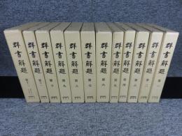 群書解題　第1～12巻