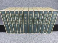 群書解題　第1～12巻