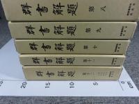 群書解題　第1～12巻