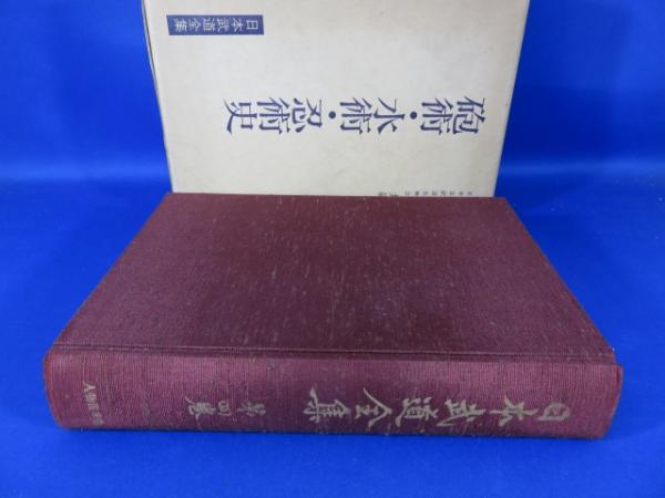 日本武道全集〈第4巻〉砲術・水術・忍術 (1966年)