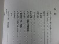 砲術・水術・忍術史　日本武道全集　第4巻