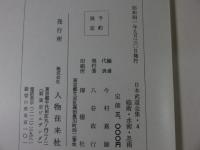 砲術・水術・忍術史　日本武道全集　第4巻