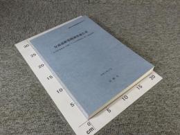安満遺跡発掘調査報告書　雨水貯留施設・高槻こども未来館建設に伴う発掘調査