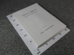 平安京左京二条四坊十町 ＜京都市埋蔵文化財研究所調査報告 第19冊＞