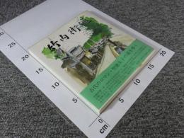 竹内街道　付録：竹内街道全図付