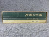 奈良公園史　本編・自然編2冊　付図付き