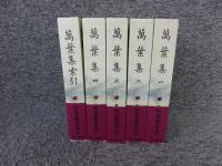 新日本古典文学大系 萬葉集 「1巻～4巻+別巻（索引）」全5冊揃
