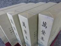 新日本古典文学大系 萬葉集 「1巻～4巻+別巻（索引）」全5冊揃