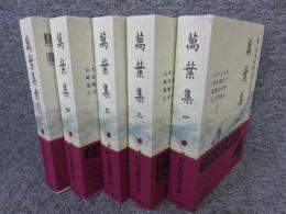 新日本古典文学大系 萬葉集 「1巻～4巻+別巻（索引）」全5冊揃