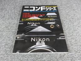 ニコンFシリーズ　ニコンF・F2・F3のすべて　日本カメラMOOK
