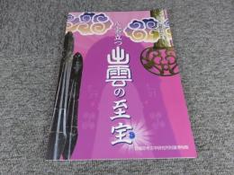 八雲立つ出雲の至宝　リニューアルオープン記念　令和4年度　春季特別展