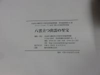八雲立つ出雲の至宝　リニューアルオープン記念　令和4年度　春季特別展