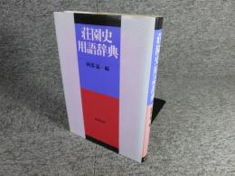 荘園史用語辞典