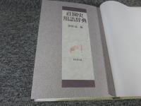 荘園史用語辞典