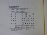 荘園史用語辞典