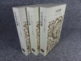 日本書紀　全3冊揃（新編日本古典文学全集 2巻～4巻）