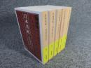 日本書紀　全５巻揃　岩波文庫