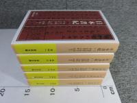 日本書紀　全５巻揃　岩波文庫