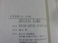 日本書紀　全５巻揃　岩波文庫