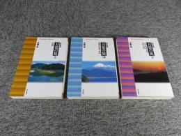 改訂新版 万葉の旅　全3冊揃(上・中・下)　平凡社ライブラリー
