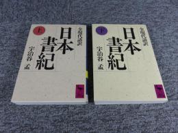 日本書紀　全現代語訳　上下2冊揃（講談社学術文庫）