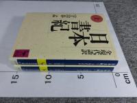 日本書紀　全現代語訳　上下2冊揃（講談社学術文庫）