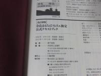 奈良まほろばソムリエ検定 公式テキストブック ［改訂新版］